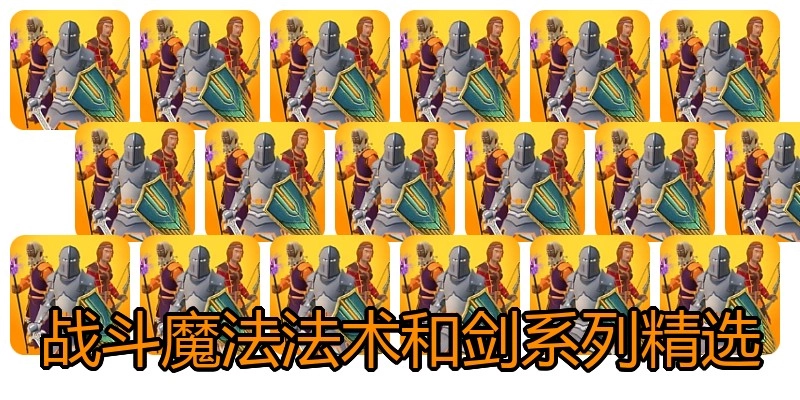 戰(zhàn)斗魔法法術(shù)和劍系列精選