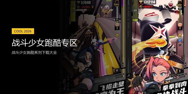 战斗少女跑酷专区