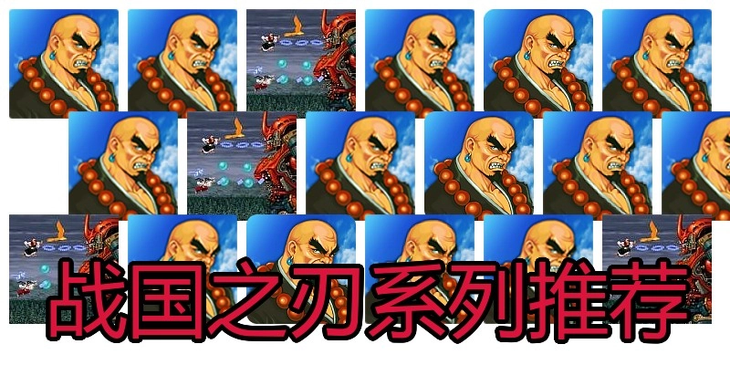 戰(zhàn)國(guó)之刃系列推薦
