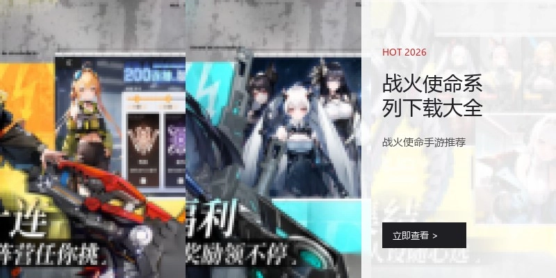 戰(zhàn)火使命系列下載大全