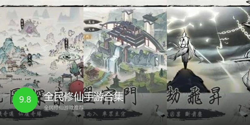 全民修仙手游合集