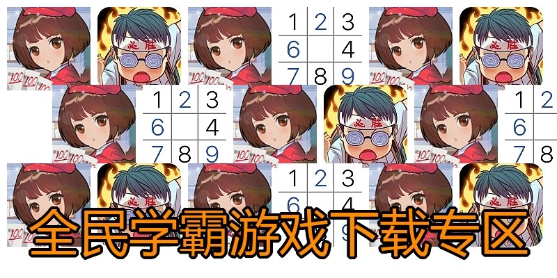 全民学霸游戏下载专区