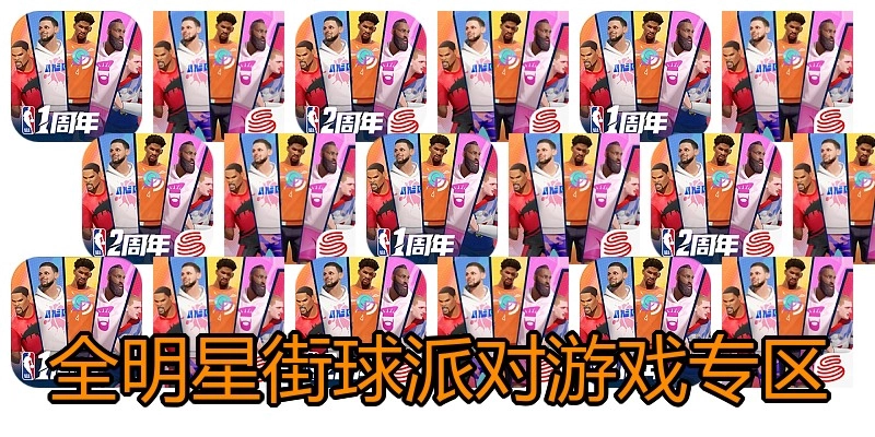 全明星街球派对游戏专区