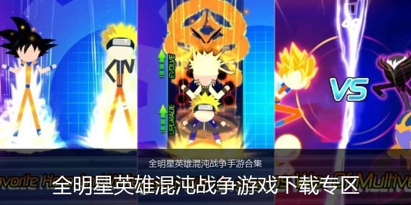全明星英雄混沌战争游戏下载专区