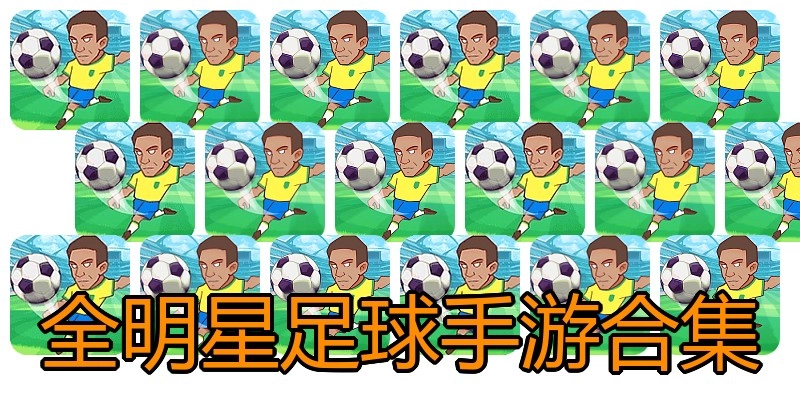 全明星足球手游合集