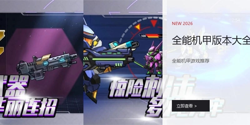全能机甲版本大全