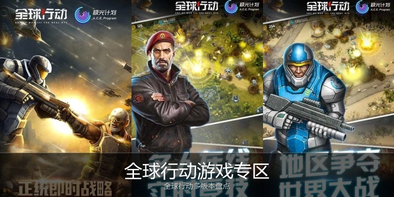 全球行动游戏专区