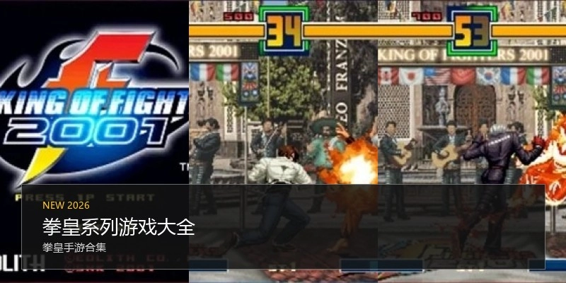 拳皇系列游戏大全