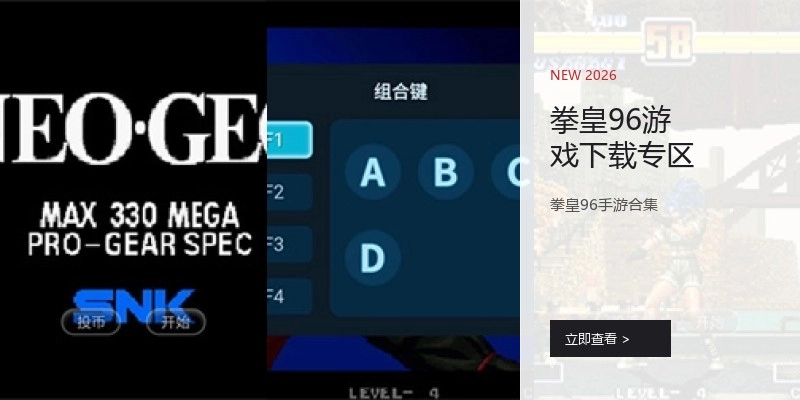 拳皇96游戏下载专区
