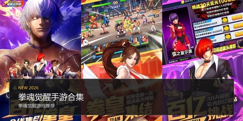 拳魂觉醒手游合集