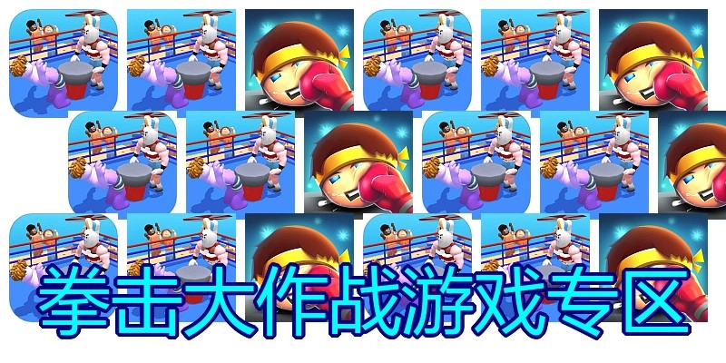 拳击大作战游戏专区