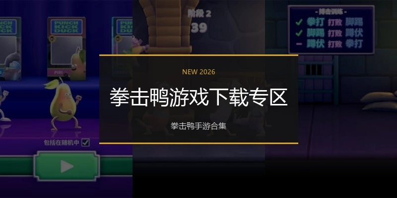 拳击鸭游戏下载专区