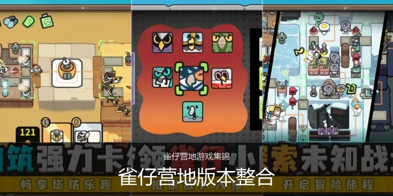 雀仔营地版本整合
