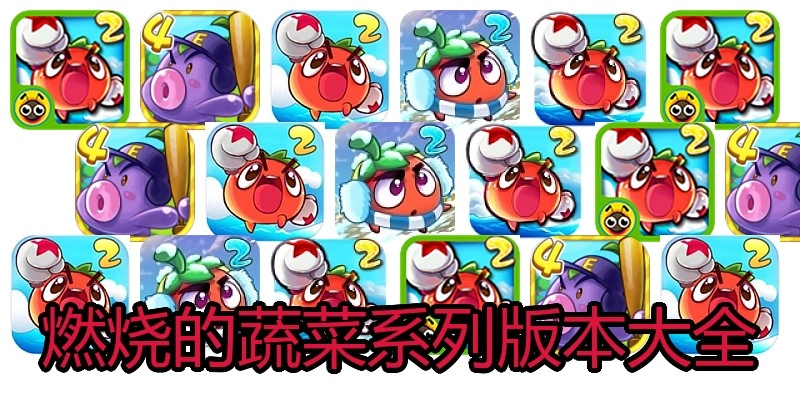 燃烧的蔬菜系列版本大全
