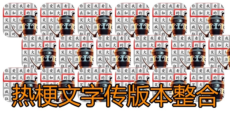 热梗文字传版本整合
