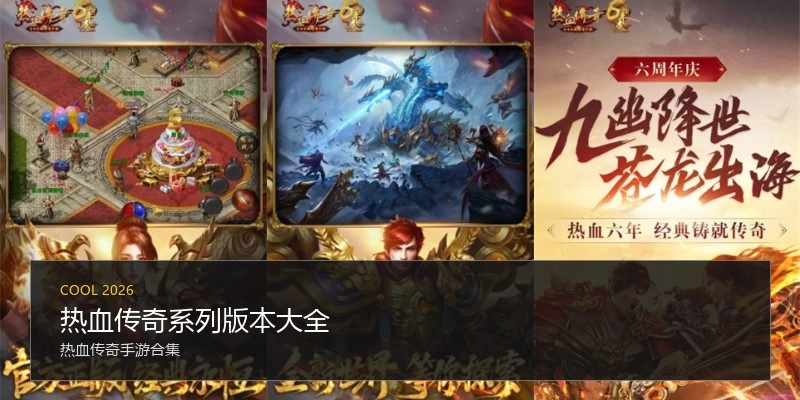 热血传奇系列版本大全