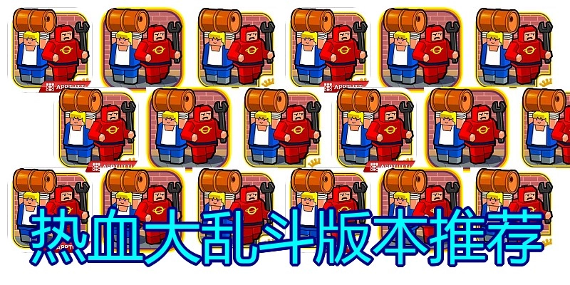 热血大乱斗版本推荐