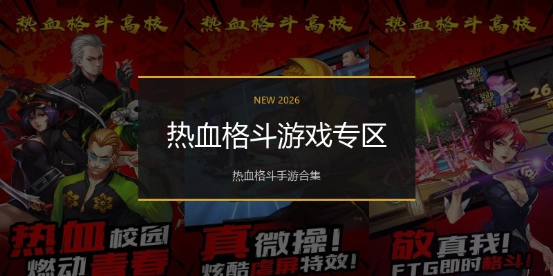 热血格斗游戏专区