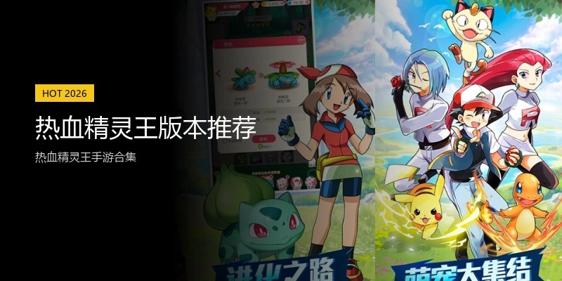 热血精灵王版本推荐