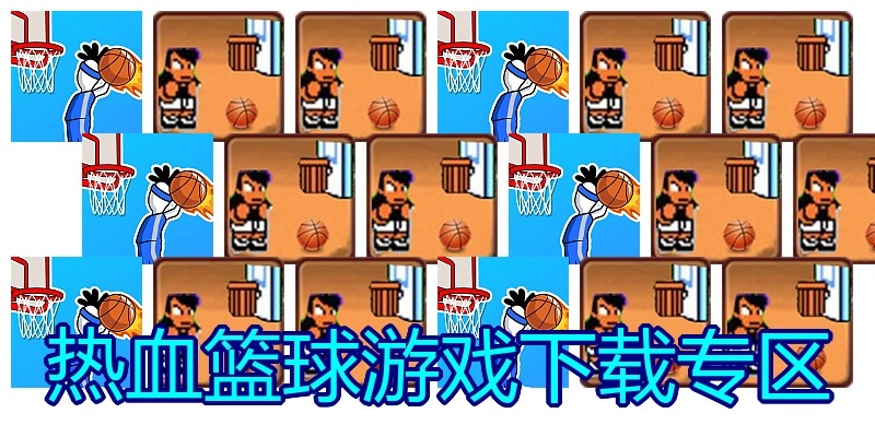 热血篮球游戏下载专区