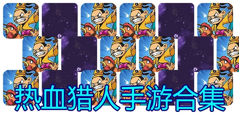 热血猎人手游合集