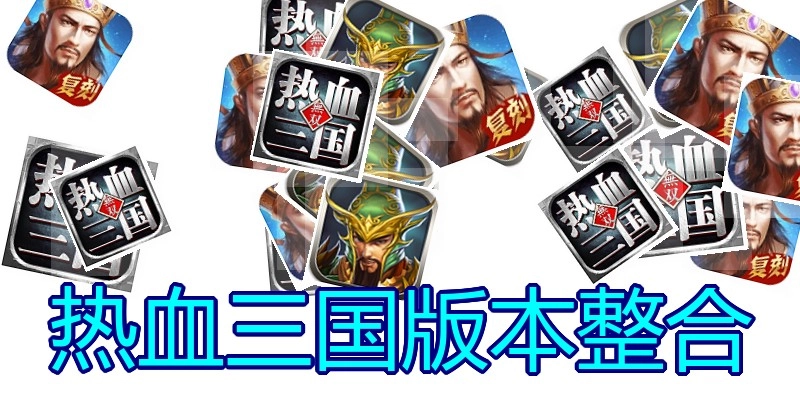热血三国版本整合