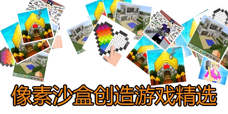 像素沙盒创造游戏精选