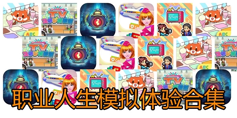 职业人生模拟体验合集