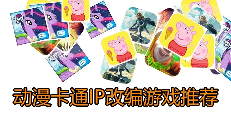 动漫卡通IP改编游戏推荐