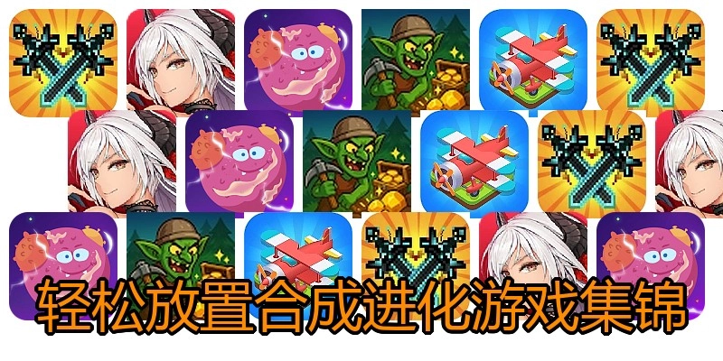 轻松放置合成进化游戏集锦