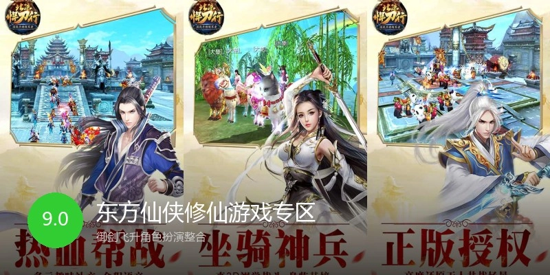 东方仙侠修仙游戏专区