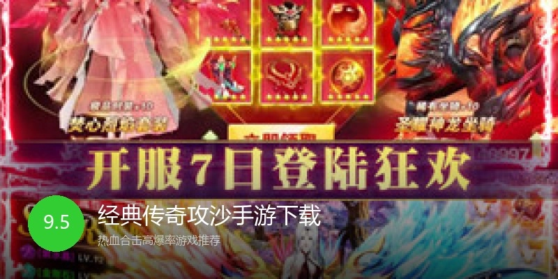 经典传奇攻沙手游下载