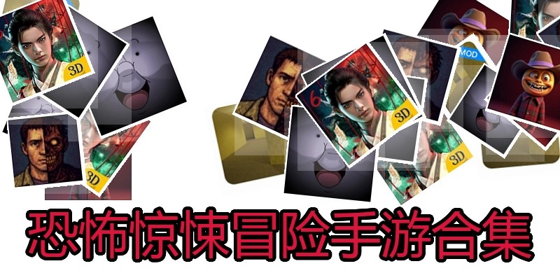 恐怖惊悚冒险手游合集