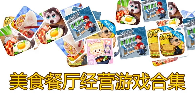美食餐厅经营游戏合集