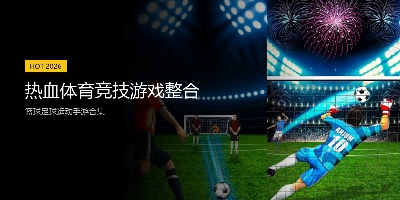 热血体育竞技游戏整合