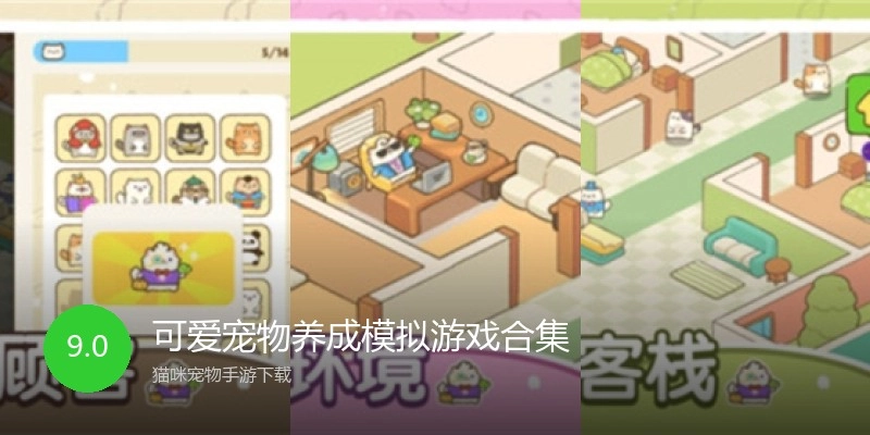 可爱宠物养成模拟游戏合集