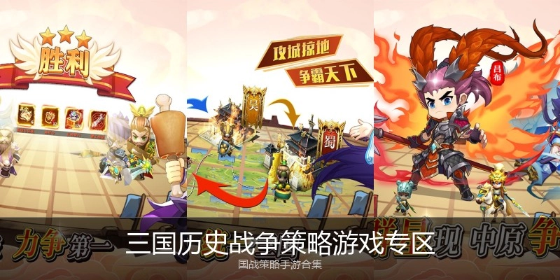三国历史战争策略游戏专区
