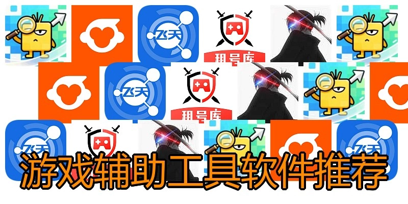 游戏辅助工具软件推荐
