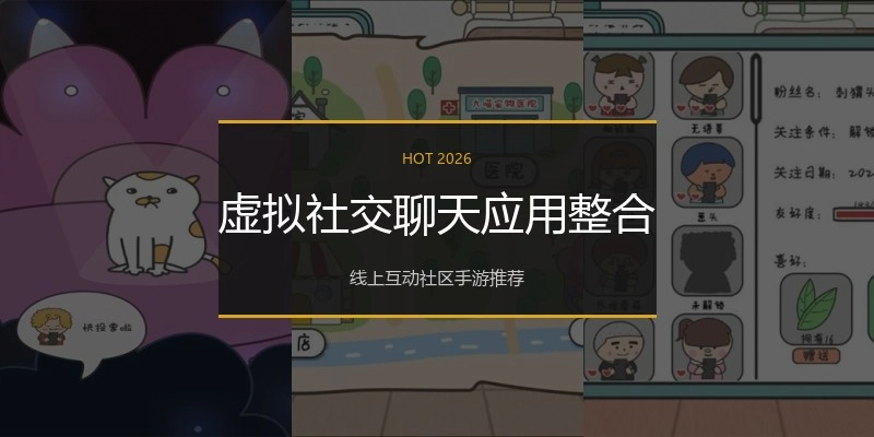 虚拟社交聊天应用整合