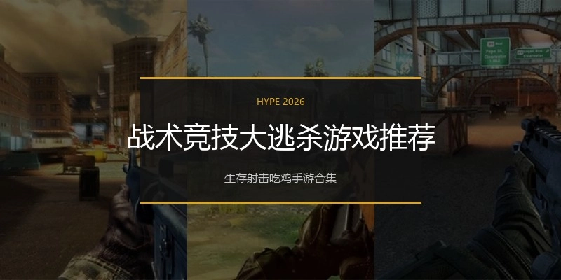 战术竞技大逃杀游戏推荐