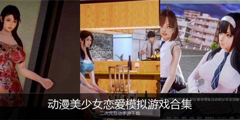 动漫美少女恋爱模拟游戏合集