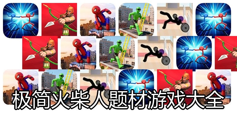 极简火柴人题材游戏大全