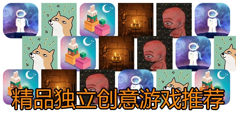 精品独立创意游戏推荐