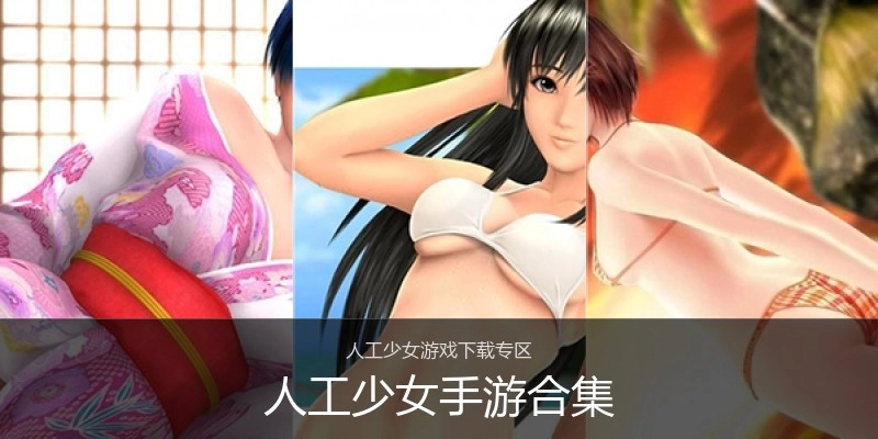 人工少女手游合集