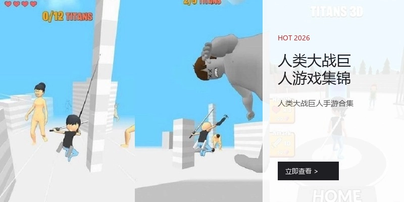 人类大战巨人游戏集锦