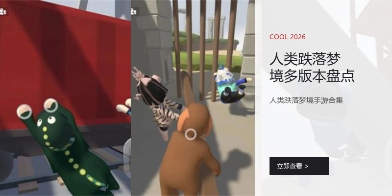 人类跌落梦境多版本盘点