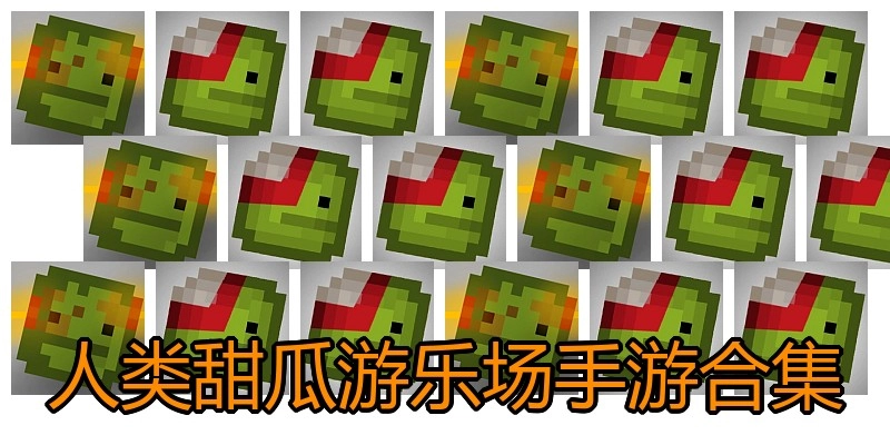人类甜瓜游乐场手游合集