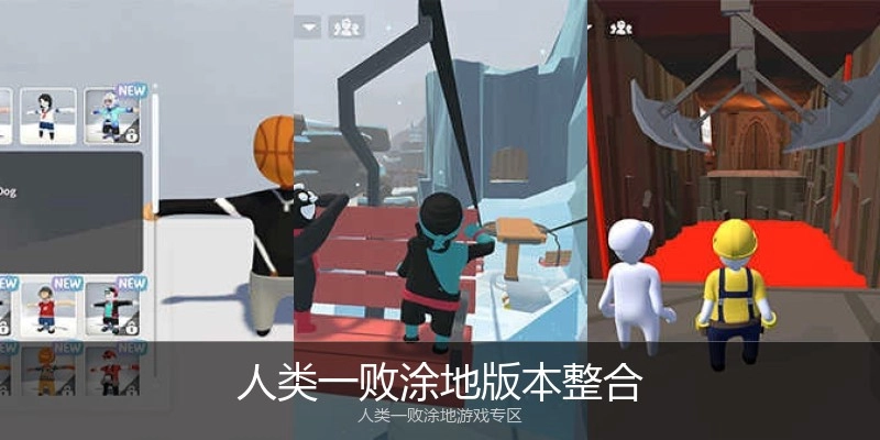 人类一败涂地版本整合