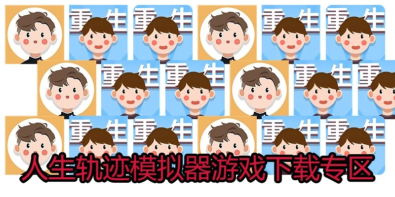 人生轨迹模拟器游戏下载专区