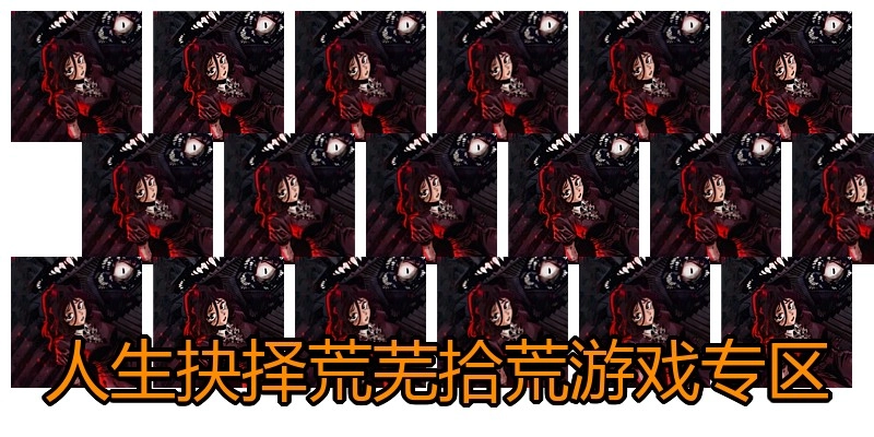 人生抉择荒芜拾荒游戏专区